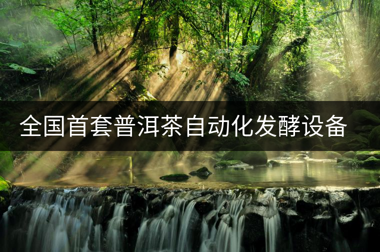 全國首套普洱茶自動化發(fā)酵設(shè)備建成