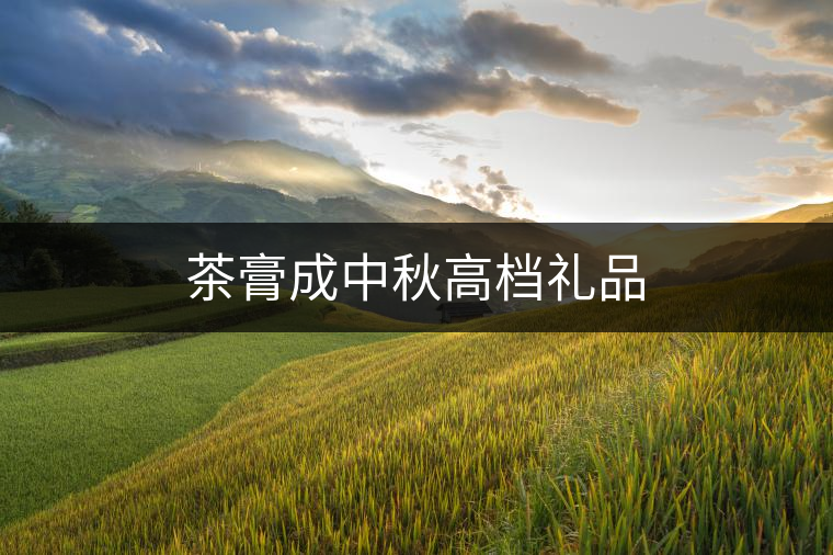 茶膏成中秋高檔禮品 茶膏成中秋高檔禮品