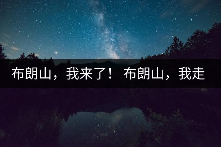 布朗山，我來(lái)了！ 布朗山，我走了！