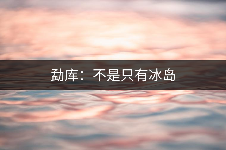勐庫：不是只有冰島