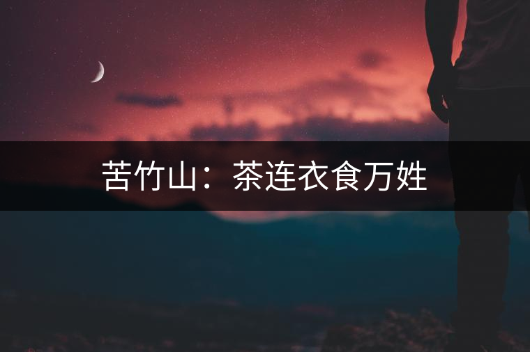苦竹山：茶連衣食萬姓