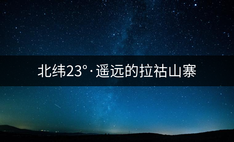 北緯23°·遙遠的拉祜山寨 北緯23°·遙遠的拉祜山寨
