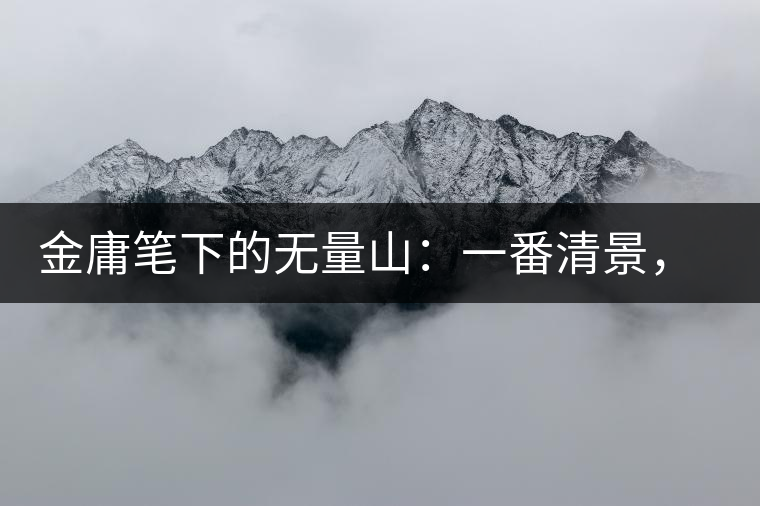 金庸筆下的無量山：一番清景，一杯香茗