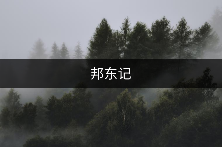 邦東記