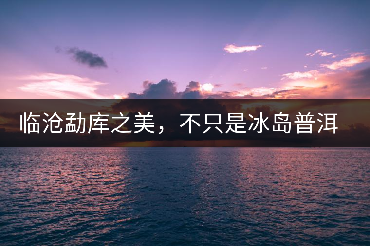 臨滄勐庫之美，不只是冰島普洱茶香