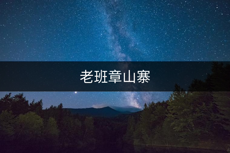 老班章山寨