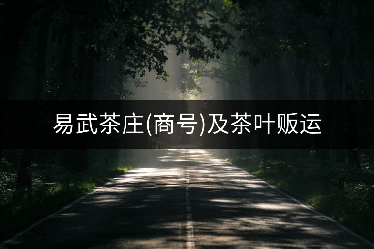 易武茶莊(商號)及茶葉販運