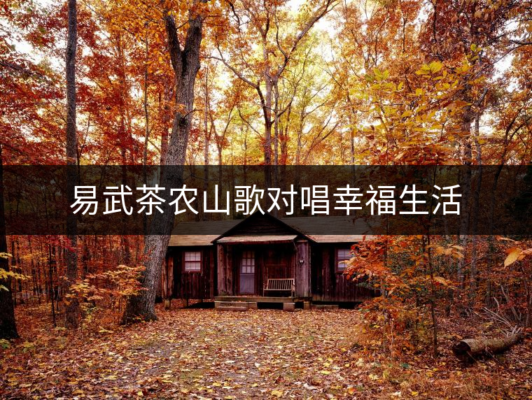易武茶農(nóng)山歌對唱幸福生活 易武茶農(nóng)山歌對唱幸福生活