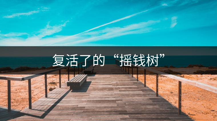 復(fù)活了的“搖錢樹”