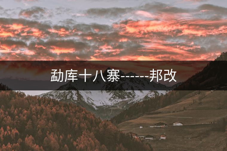 勐庫(kù)十八寨------邦改