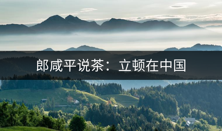 郎咸平說茶：立頓在中國(guó)