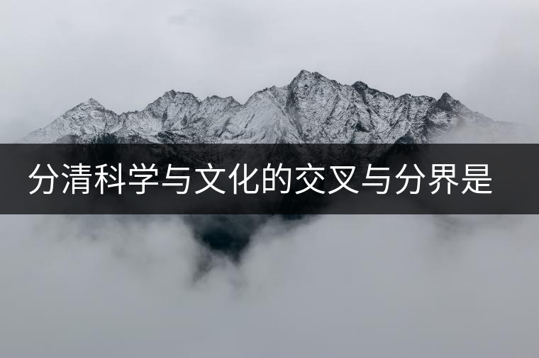 分清科學(xué)與文化的交叉與分界是發(fā)展普洱茶產(chǎn)業(yè)的理論前提 分清科學(xué)與文化的交叉與分界是發(fā)展普洱茶產(chǎn)業(yè)的理論前提