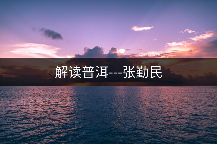 解讀普洱---張勤民