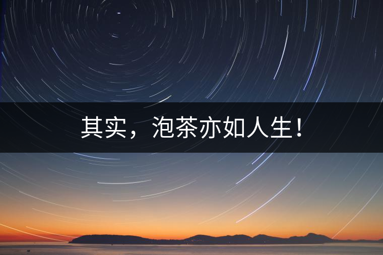 其實，泡茶亦如人生！