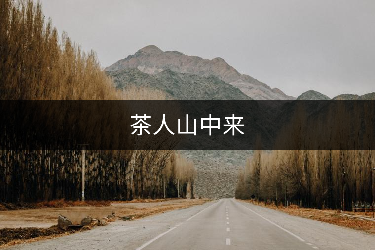 茶人山中來(lái) 茶人山中來(lái)
