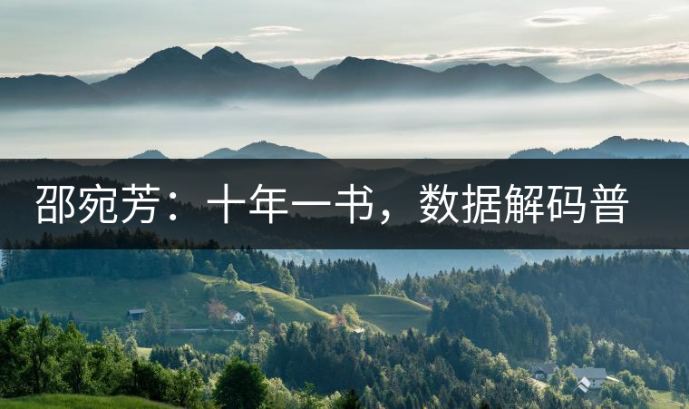 邵宛芳：十年一書，數(shù)據(jù)解碼普洱茶