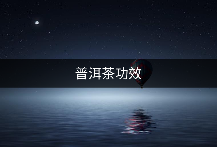 普洱茶功效