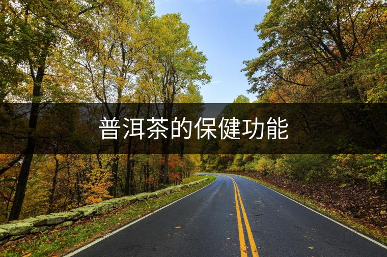 普洱茶的保健功能 普洱茶的保健功能