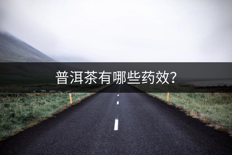 普洱茶有哪些藥效？