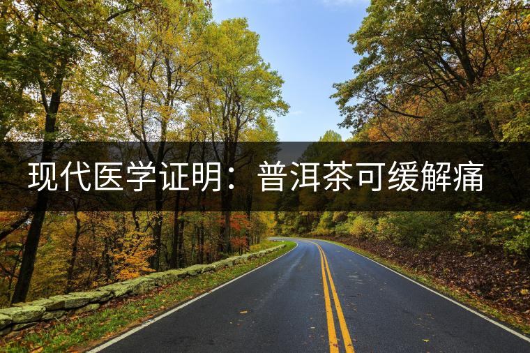 現代醫(yī)學證明:普洱茶可緩解痛風 現代醫(yī)學證明:普洱茶可緩解痛風