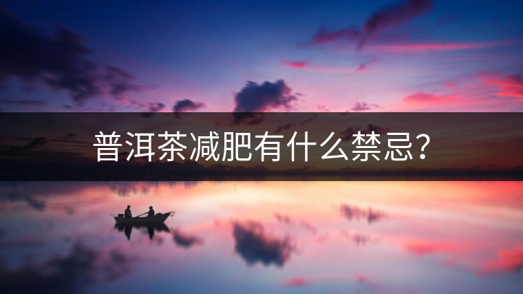 普洱茶減肥有什么禁忌？