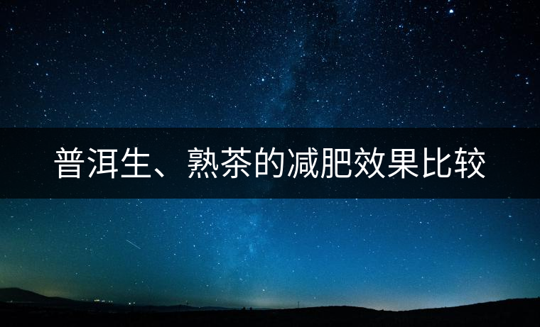 普洱生、熟茶的減肥效果比較