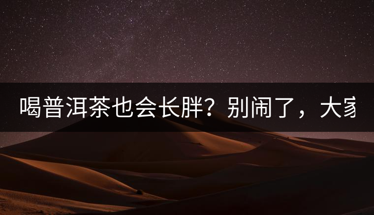 喝普洱茶也會長胖？別鬧了，大家都很瘦！