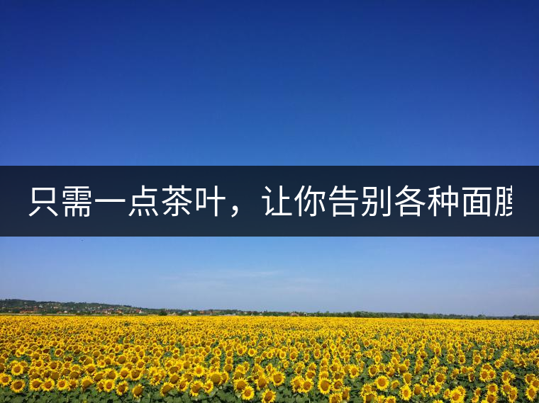 只需一點茶葉，讓你告別各種面膜?。? /></p><div><strong>? ? ? ? ?精華水：茶湯敷臉</strong></div>
<p><span id=