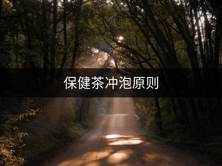 保健茶沖泡原則