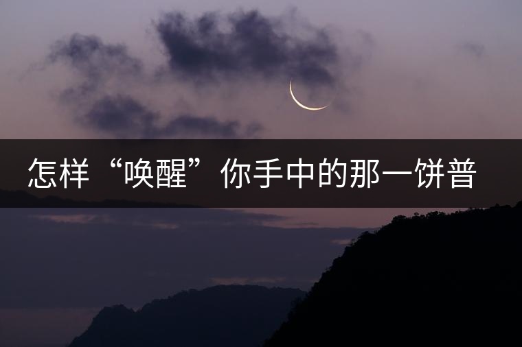 怎樣“喚醒”你手中的那一餅普洱茶？