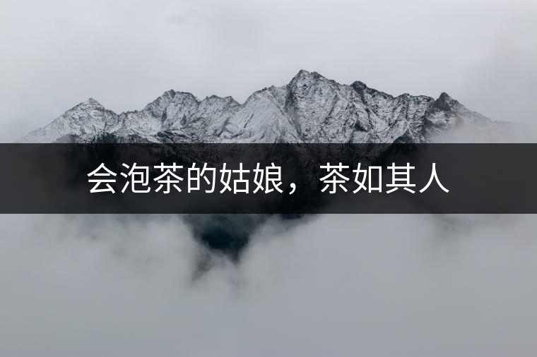 會(huì)泡茶的姑娘，茶如其人