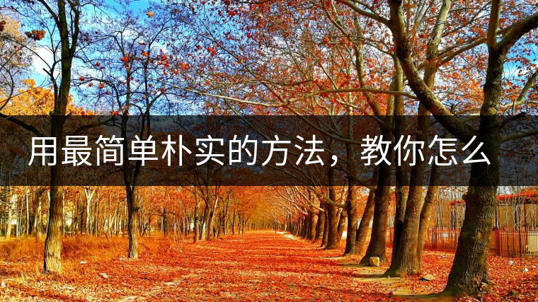 用最簡單樸實的方法，教你怎么泡好一杯普洱茶？