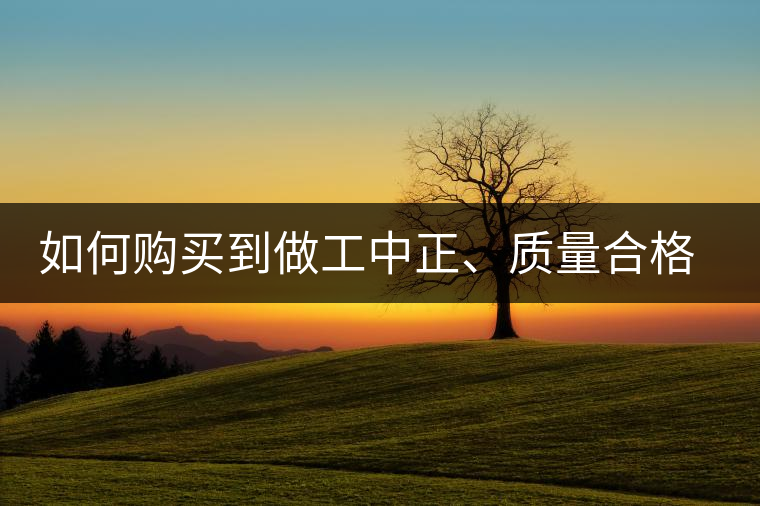 如何購買到做工中正、質(zhì)量合格、性價比又高的普洱茶呢？