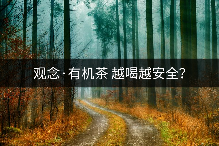 觀念·有機茶 越喝越安全？