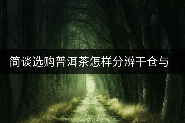 簡談選購普洱茶怎樣分辨干倉與濕倉 簡談選購普洱茶怎樣分辨干倉與濕倉