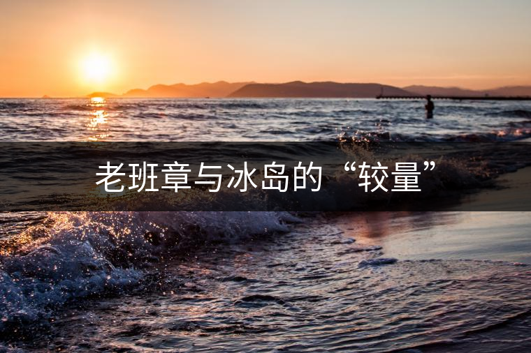 老班章與冰島的“較量”