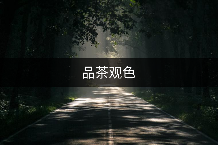品茶觀色 品茶觀色