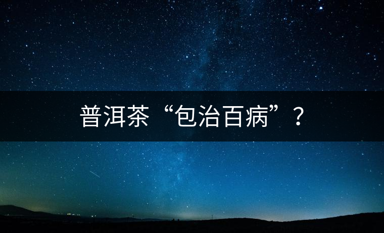 普洱茶“包治百病”？