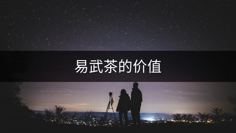 易武茶的價(jià)值