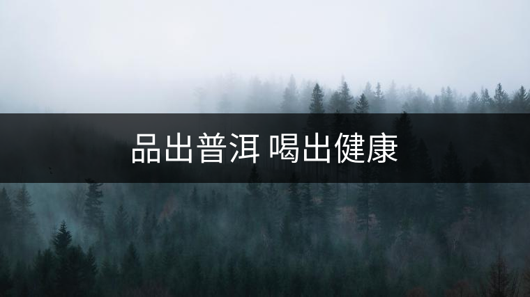 品出普洱 喝出健康