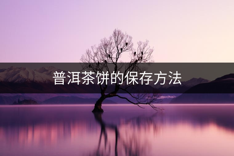 普洱茶餅的保存方法