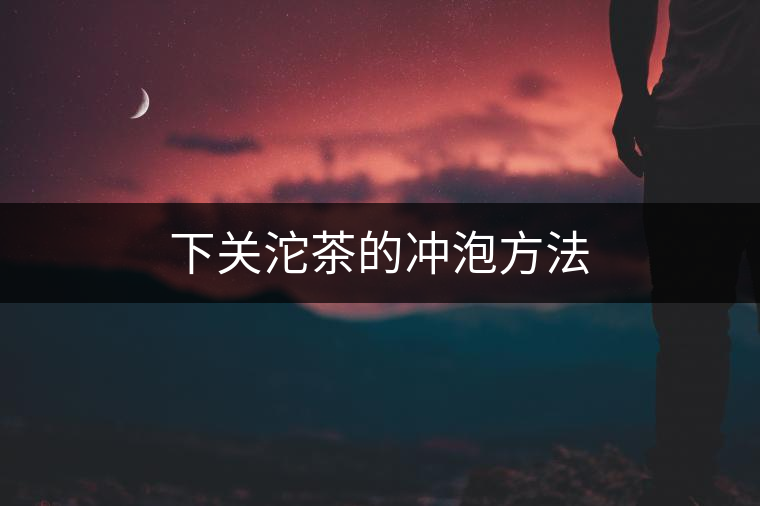 下關沱茶的沖泡方法