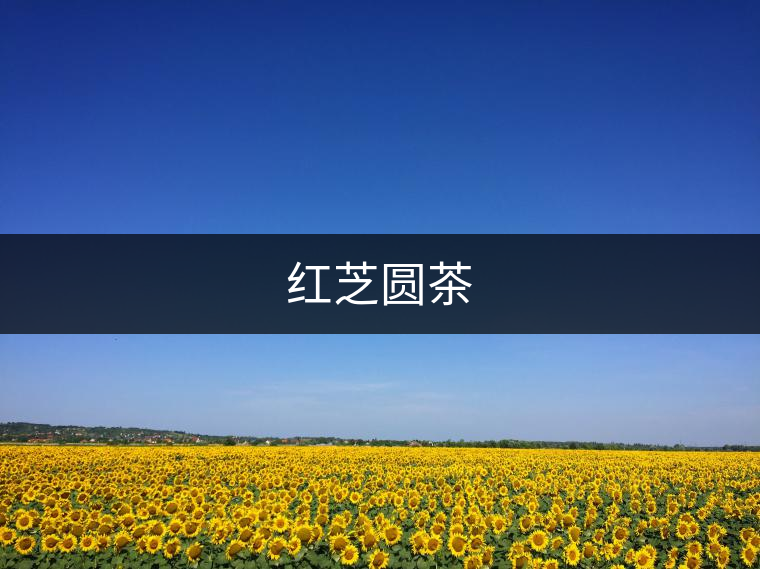 紅芝圓茶