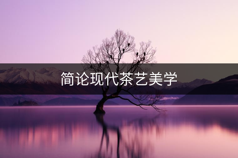 簡論現(xiàn)代茶藝美學
