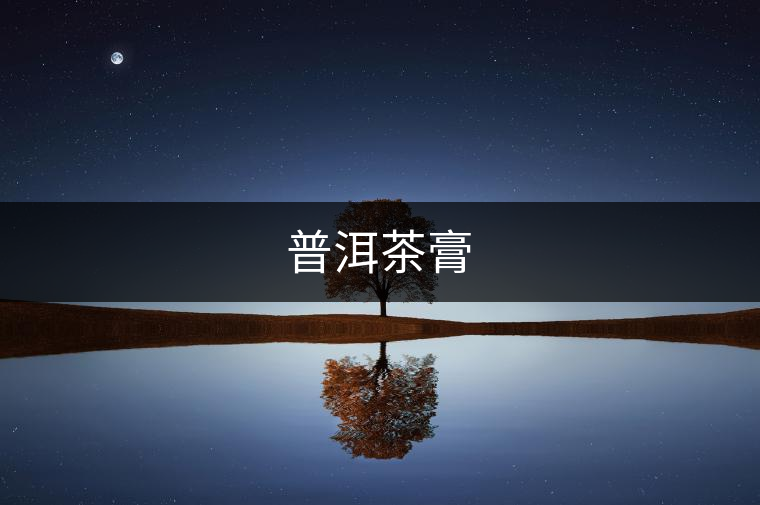 普洱茶膏