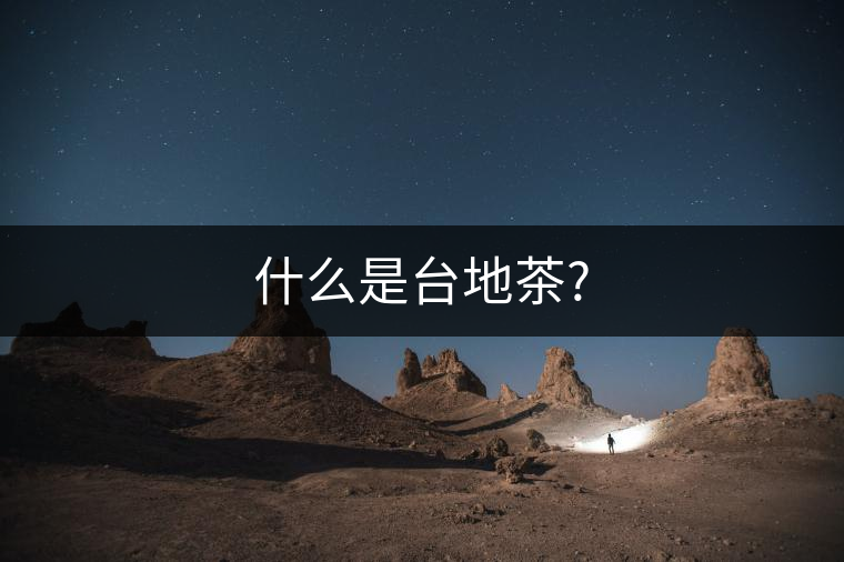 什么是臺地茶? 什么是臺地茶?