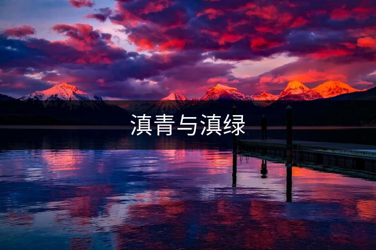 滇青與滇綠