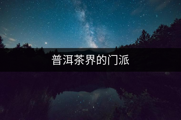 普洱茶界的門(mén)派