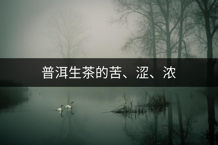 普洱生茶的苦、澀、濃