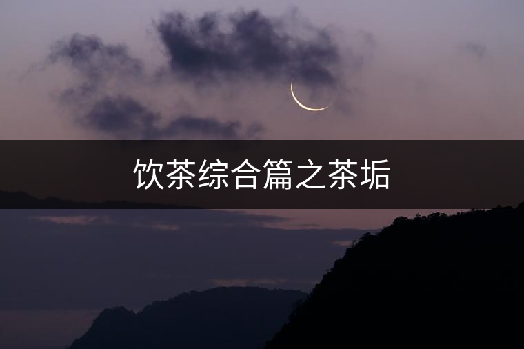 飲茶綜合篇之茶垢